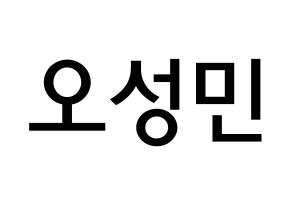 KPOP TOO(티오오、ティーオーオー) 제롬 (オ･ソンミン, ジェローム) 無料サイン会用、イベント会用応援ボード型紙 通常