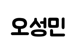 KPOP TOO(티오오、ティーオーオー) 제롬 (オ･ソンミン, ジェローム) 応援ボード、うちわ無料型紙、応援グッズ 通常