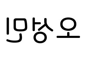 KPOP TOO(티오오、ティーオーオー) 제롬 (オ･ソンミン, ジェローム) 無料サイン会用、イベント会用応援ボード型紙 左右反転