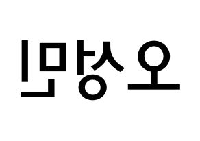 KPOP TOO(티오오、ティーオーオー) 제롬 (オ･ソンミン, ジェローム) 無料サイン会用、イベント会用応援ボード型紙 左右反転