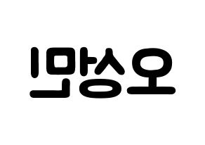 KPOP TOO(티오오、ティーオーオー) 제롬 (オ･ソンミン, ジェローム) 応援ボード、うちわ無料型紙、応援グッズ 左右反転