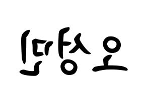 KPOP TOO(티오오、ティーオーオー) 제롬 (オ･ソンミン, ジェローム) k-pop アイドル名前　ボード 言葉 左右反転