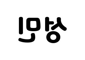 KPOP TOO(티오오、ティーオーオー) 제롬 (ジェローム) 応援ボード・うちわ　韓国語/ハングル文字型紙 左右反転