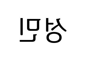 KPOP TOO(티오오、ティーオーオー) 제롬 (ジェローム) プリント用応援ボード型紙、うちわ型紙　韓国語/ハングル文字型紙 左右反転