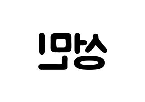 KPOP TOO(티오오、ティーオーオー) 제롬 (オ･ソンミン, ジェローム) 応援ボード、うちわ無料型紙、応援グッズ 左右反転