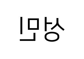 KPOP TOO(티오오、ティーオーオー) 제롬 (ジェローム) プリント用応援ボード型紙、うちわ型紙　韓国語/ハングル文字型紙 左右反転