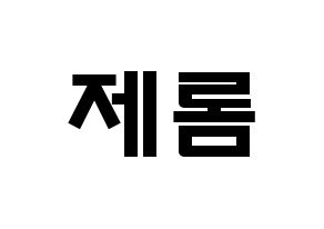 KPOP TOO(티오오、ティーオーオー) 제롬 (オ･ソンミン, ジェローム) 応援ボード、うちわ無料型紙、応援グッズ 通常