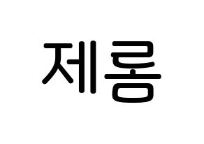 KPOP TOO(티오오、ティーオーオー) 제롬 (オ･ソンミン, ジェローム) 無料サイン会用、イベント会用応援ボード型紙 通常