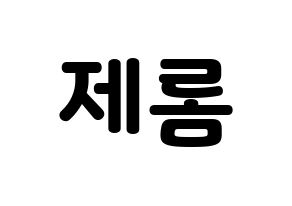 KPOP TOO(티오오、ティーオーオー) 제롬 (ジェローム) 応援ボード・うちわ　韓国語/ハングル文字型紙 通常