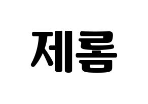 KPOP TOO(티오오、ティーオーオー) 제롬 (ジェローム) コンサート用　応援ボード・うちわ　韓国語/ハングル文字型紙 通常