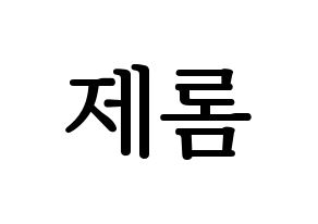 KPOP TOO(티오오、ティーオーオー) 제롬 (ジェローム) プリント用応援ボード型紙、うちわ型紙　韓国語/ハングル文字型紙 通常