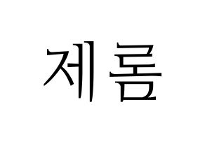 KPOP TOO(티오오、ティーオーオー) 제롬 (ジェローム) 応援ボード・うちわ　韓国語/ハングル文字型紙 通常