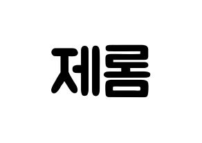 KPOP TOO(티오오、ティーオーオー) 제롬 (オ･ソンミン, ジェローム) 応援ボード、うちわ無料型紙、応援グッズ 通常