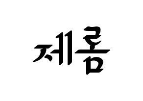 KPOP TOO(티오오、ティーオーオー) 제롬 (ジェローム) 応援ボード ハングル 型紙  通常