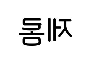 KPOP TOO(티오오、ティーオーオー) 제롬 (オ･ソンミン, ジェローム) 無料サイン会用、イベント会用応援ボード型紙 左右反転