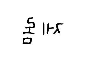 KPOP TOO(티오오、ティーオーオー) 제롬 (ジェローム) 応援ボード ハングル 型紙  左右反転