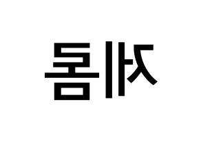 KPOP TOO(티오오、ティーオーオー) 제롬 (オ･ソンミン, ジェローム) 無料サイン会用、イベント会用応援ボード型紙 左右反転