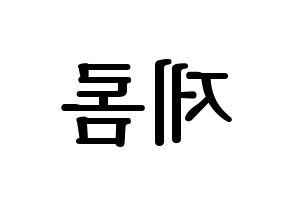 KPOP TOO(티오오、ティーオーオー) 제롬 (ジェローム) プリント用応援ボード型紙、うちわ型紙　韓国語/ハングル文字型紙 左右反転