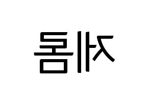 KPOP TOO(티오오、ティーオーオー) 제롬 (ジェローム) コンサート用　応援ボード・うちわ　韓国語/ハングル文字型紙 左右反転