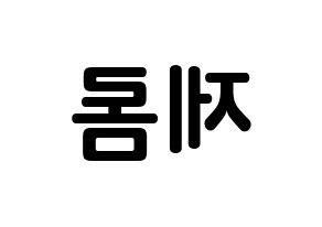 KPOP TOO(티오오、ティーオーオー) 제롬 (オ･ソンミン, ジェローム) k-pop アイドル名前　ボード 言葉 左右反転