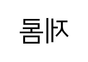 KPOP TOO(티오오、ティーオーオー) 제롬 (ジェローム) プリント用応援ボード型紙、うちわ型紙　韓国語/ハングル文字型紙 左右反転