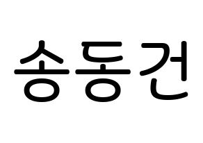 KPOP TOO(티오오、ティーオーオー) 동건 (ソン･ドンゴン, ドンゴン) 無料サイン会用、イベント会用応援ボード型紙 通常