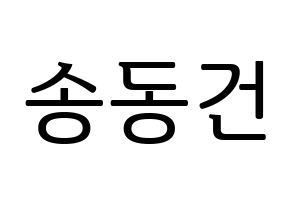 KPOP TOO(티오오、ティーオーオー) 동건 (ドンゴン) プリント用応援ボード型紙、うちわ型紙　韓国語/ハングル文字型紙 通常