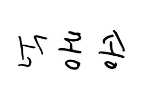 KPOP TOO(티오오、ティーオーオー) 동건 (ソン･ドンゴン, ドンゴン) k-pop アイドル名前　ボード 言葉 左右反転