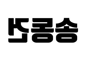 KPOP TOO(티오오、ティーオーオー) 동건 (ドンゴン) コンサート用　応援ボード・うちわ　韓国語/ハングル文字型紙 左右反転