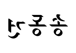 KPOP TOO(티오오、ティーオーオー) 동건 (ドンゴン) 応援ボード ハングル 型紙  左右反転