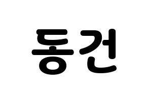 KPOP TOO(티오오、ティーオーオー) 동건 (ドンゴン) 応援ボード・うちわ　韓国語/ハングル文字型紙 通常