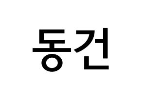 KPOP TOO(티오오、ティーオーオー) 동건 (ソン･ドンゴン, ドンゴン) 無料サイン会用、イベント会用応援ボード型紙 通常