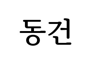 KPOP TOO(티오오、ティーオーオー) 동건 (ドンゴン) プリント用応援ボード型紙、うちわ型紙　韓国語/ハングル文字型紙 通常