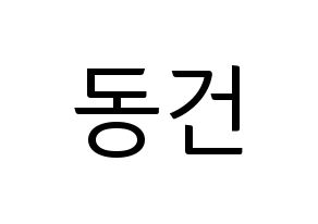 KPOP TOO(티오오、ティーオーオー) 동건 (ドンゴン) コンサート用　応援ボード・うちわ　韓国語/ハングル文字型紙 通常