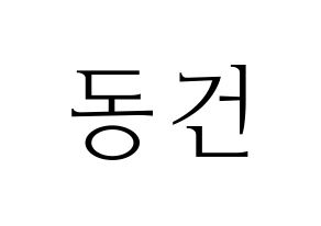 KPOP TOO(티오오、ティーオーオー) 동건 (ドンゴン) 応援ボード・うちわ　韓国語/ハングル文字型紙 通常