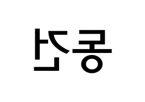 KPOP TOO(티오오、ティーオーオー) 동건 (ソン･ドンゴン, ドンゴン) 無料サイン会用、イベント会用応援ボード型紙 左右反転