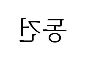 KPOP TOO(티오오、ティーオーオー) 동건 (ドンゴン) 応援ボード・うちわ　韓国語/ハングル文字型紙 左右反転