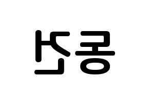 KPOP TOO(티오오、ティーオーオー) 동건 (ソン･ドンゴン, ドンゴン) k-pop アイドル名前　ボード 言葉 左右反転
