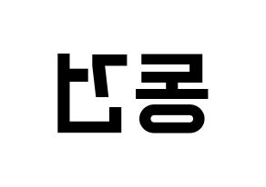 KPOP TOO(티오오、ティーオーオー) 동건 (ドンゴン) 名前 応援ボード 作り方 左右反転