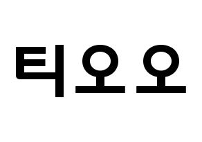 KPOP歌手 TOO(티오오、ティーオーオー) 応援ボード型紙、うちわ型紙　韓国語/ハングル文字 通常