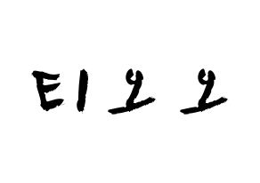 KPOP歌手 TOO(티오오、ティーオーオー) 応援ボード型紙、うちわ型紙　韓国語/ハングル文字 通常