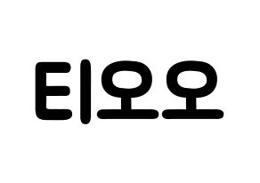 KPOP歌手 TOO(티오오、ティーオーオー) 応援ボード型紙、うちわ型紙　韓国語/ハングル文字 通常