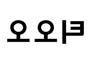 KPOP歌手 TOO(티오오、ティーオーオー) 応援ボード型紙、うちわ型紙　韓国語/ハングル文字 左右反転
