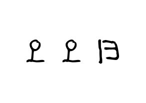 KPOP TOO(티오오、ティーオーオー) 応援ボード 作り方 左右反転