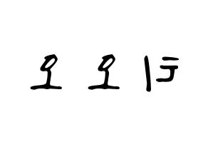 KPOP TOO(티오오、ティーオーオー) 応援ボード ハングル 型紙  左右反転