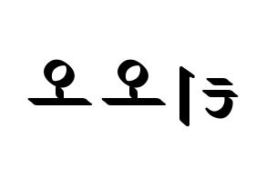 KPOP TOO(티오오、ティーオーオー) 応援ボード ハングル 型紙  左右反転