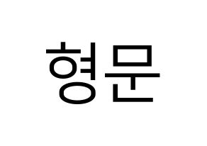 KPOP TRITOPS(트리탑스、トゥリトップス) 반형문 (ヒョンムン) プリント用応援ボード型紙、うちわ型紙　韓国語/ハングル文字型紙 通常