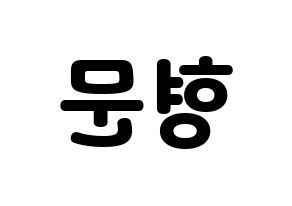 KPOP TRITOPS(트리탑스、トゥリトップス) 반형문 (ヒョンムン) 応援ボード・うちわ　韓国語/ハングル文字型紙 左右反転