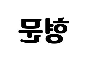 KPOP TRITOPS(트리탑스、トゥリトップス) 반형문 (ヒョンムン) コンサート用　応援ボード・うちわ　韓国語/ハングル文字型紙 左右反転