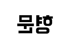 KPOP TRITOPS(트리탑스、トゥリトップス) 반형문 (ヒョンムン) k-pop アイドル名前 ファンサボード 型紙 左右反転